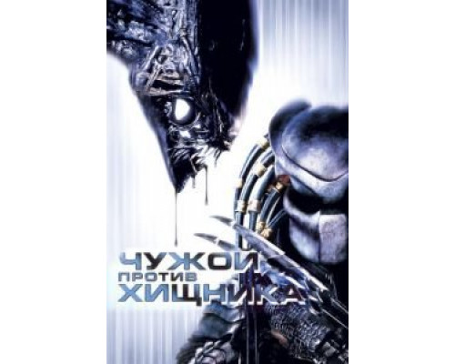 Чужой против Хищника  (фильм 2004) смотреть онлайн