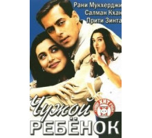 Чужой ребенок (2001)
