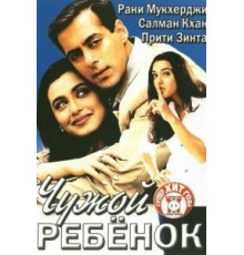 Чужой ребенок (2001)