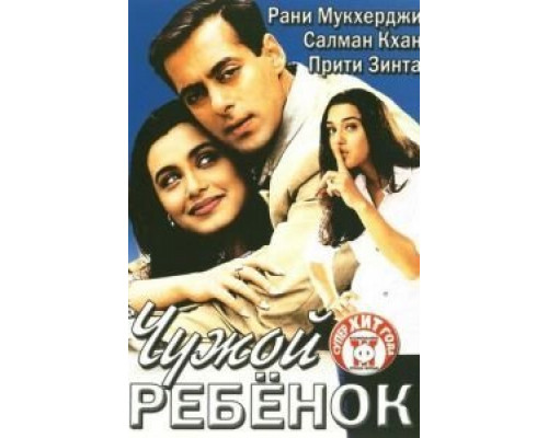 Чужой ребенок  (фильм 2001) смотреть онлайн