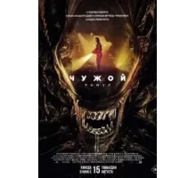 Чужой: Ромул (2024)