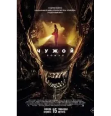 Чужой: Ромул (2024)