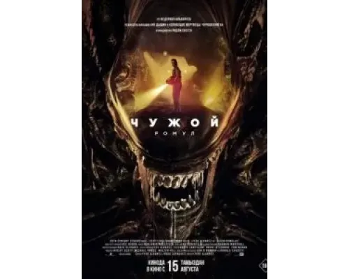 Чужой: Ромул  (фильм 2024) смотреть онлайн