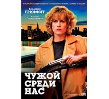 Чужой среди нас (1992)
