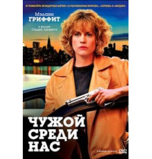 Чужой среди нас (1992)