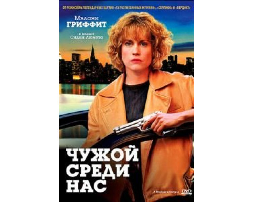 Чужой среди нас  (фильм 1992) смотреть онлайн