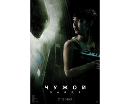 Чужой: Завет  (фильм 2017) смотреть онлайн