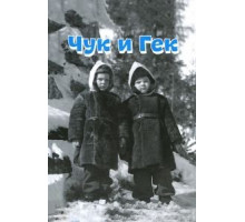 Чук и Гек (1953)