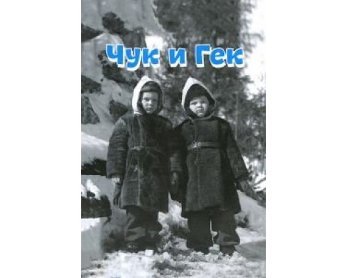 Чук и Гек  (фильм 1953) смотреть онлайн