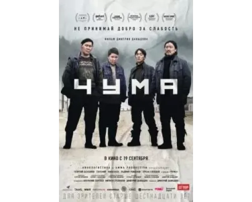 Чума  (фильм 2023) смотреть онлайн