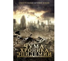 Чума: Хроника эпидемии (2008)