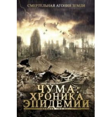 Чума: Хроника эпидемии (2008)