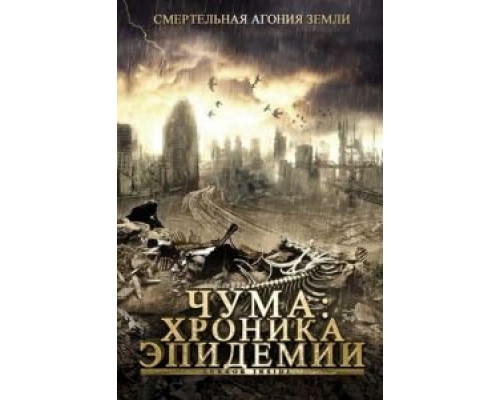 Чума: Хроника эпидемии  (фильм 2008) смотреть онлайн