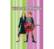 Чумовая пятница (2003)