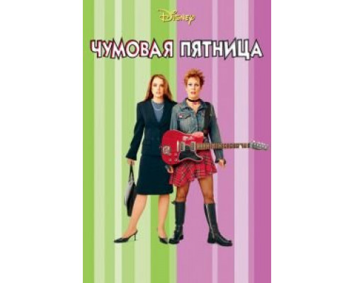 Чумовая пятница  (фильм 2003) смотреть онлайн