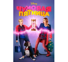 Чумовая пятница (2018)