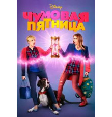 Чумовая пятница (2018)