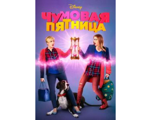 Чумовая пятница  (фильм 2018) смотреть онлайн