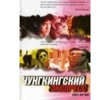 Чунгкингский экспресс (1994)