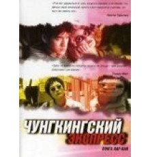 Чунгкингский экспресс (1994)