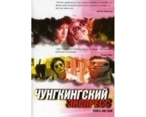 Чунгкингский экспресс  (фильм 1994) смотреть онлайн