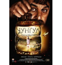 Чунгул (2016)