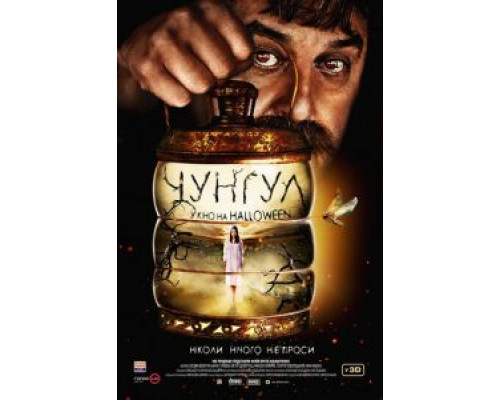 Чунгул  (фильм 2016) смотреть онлайн