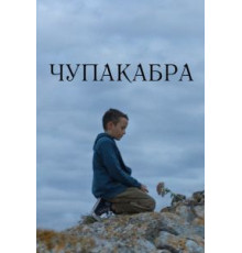 Чупакабра (2020)