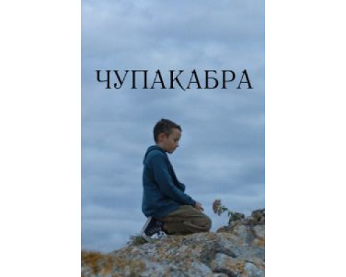 Чупакабра  (фильм 2020) смотреть онлайн