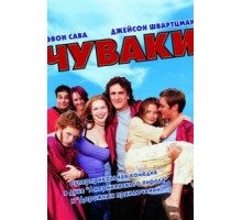 Чуваки (2001)