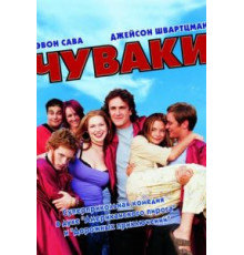 Чуваки (2001)