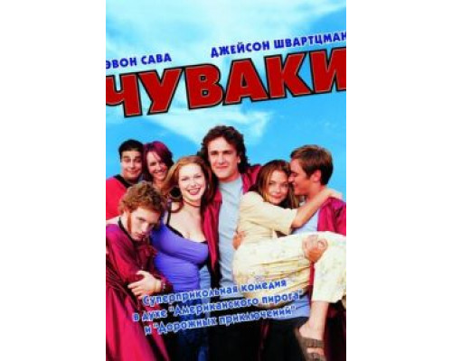 Чуваки  (фильм 2001) смотреть онлайн