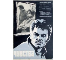 Чувства (1968)