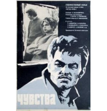 Чувства (1968)