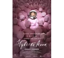 Чувства Анны (2023)