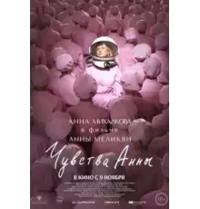 Чувства Анны (2023)