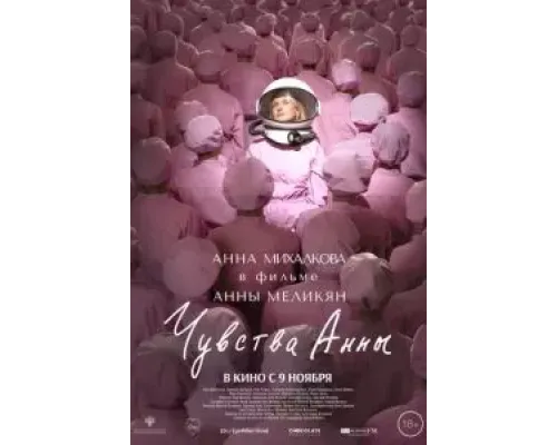 Чувства Анны  (фильм 2023) смотреть онлайн