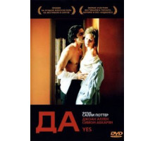 Да (2004)