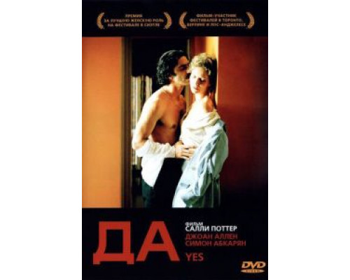 Да  (фильм 2004) смотреть онлайн