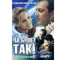 Да будет так! (2006)