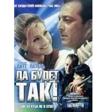 Да будет так! (2006)