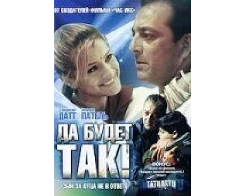 Да будет так!  (фильм 2006) смотреть онлайн