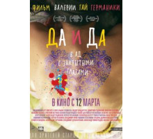Да и да (2014)
