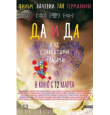 Да и да (2014)