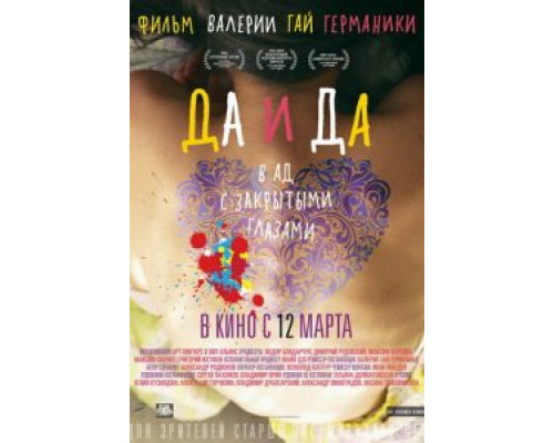 Да и да  (фильм 2014) смотреть онлайн