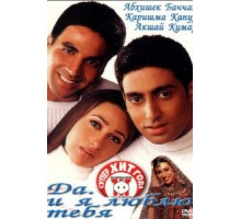 Да... и я люблю тебя (2002)