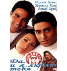 Да... и я люблю тебя (2002)