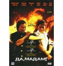 Да, мадам! (1985)
