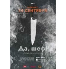 Да, шеф! (2017)
