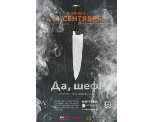Да, шеф!  (фильм 2017) смотреть онлайн